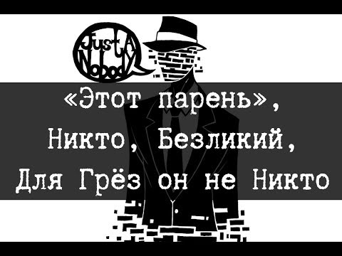 Видео: SCP-600 - «Этот парень», Никто, Безликий, Для Грёз он не Никто