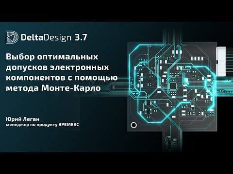 Видео: Выбор оптимальных допусков электронных компонентов с помощью метода Монте-Карло