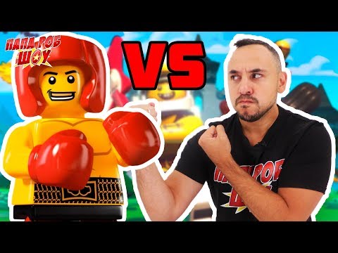 Видео: Папа РОБ играет в LEGO BRAWLS: МАСШТАБНАЯ ЛЕГО ДРАКА! 13+