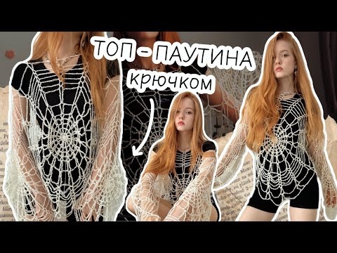 Видео: Топ-паутинка крючком 🕸️/ подходит для начинающих