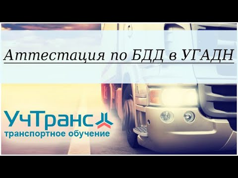 Видео: Аттестация БДД в УГАДН: как записаться, как проходит, где подготовиться