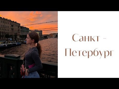 Видео: Влог | Санкт-Петербург | Финский залив