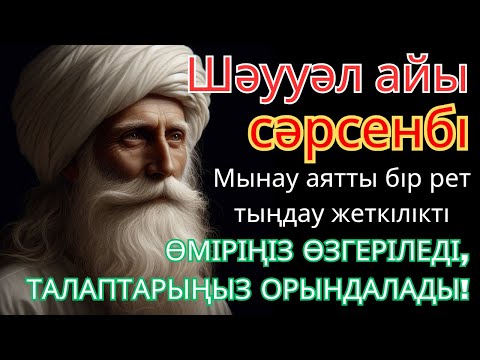 Видео: СӘРСЕНБІ КҮНІ ЕҢ ҚҰДІРЕТТІ ДҰҒА!, Барлық тілектер орындалады! БАЙЛЫҚ, ПАЙДА ЖӘНЕ БАҚЫТ🌙 #уағыфз