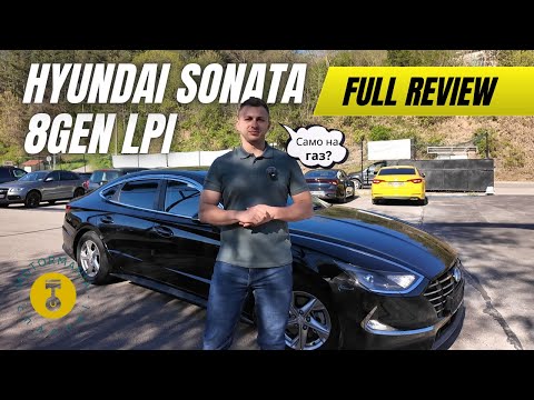 Видео: Hyundai Sonata 8gen Review- Елегантна, модерна, икономична и надеждна