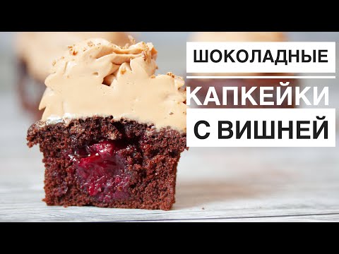 Видео: ШОКОЛАДНЫЕ капкейки с вишней ☆ СТАБИЛЬНЫЙ ШОКОЛАДНЫЙ КРЕМ #капкейки