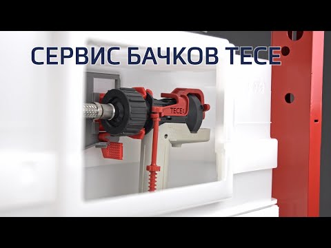 Видео: Инсталляция ТЕСЕ [Сервис бачков]