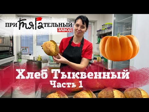 Видео: Тыквенный хлеб на закваске в Подольске. Пошаговый рецепт. Пекарня. Мастеркласс хлебопечение.