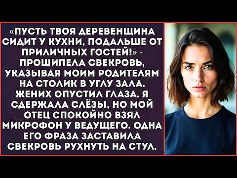 Видео: «Твоих родителей посадим за стол для обслуги, чтоб не позорили нас!» — заявила свекровь на свадьбе.