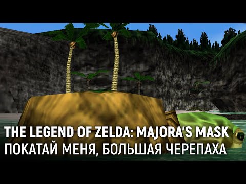 Видео: The Legend of Zelda: Majora's Mask. Покатай меня, большая черепаха
