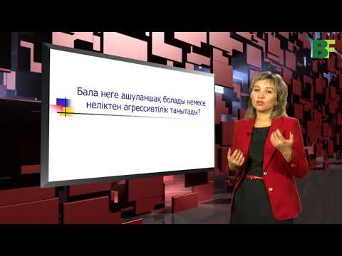 Видео: Бала неліктен ашуланшақ болады немесе неліктен агрессивтілік танытады? – 2.