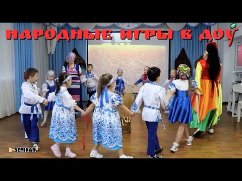 Видео: Народные игры в ДОУ. Осень