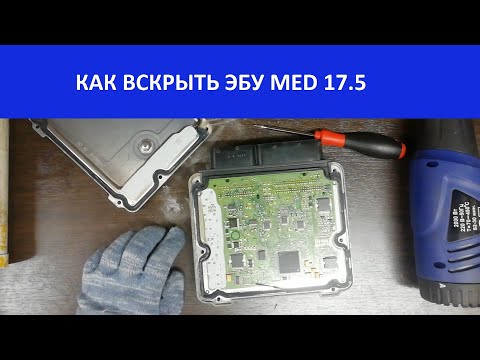 Видео: 🛠 Как вскрыть / разобрать ЭБУ MED 17.5 (мозги Шкода Октавия, Skoda Octavia 1.8 TSI) Дима механик ТВ