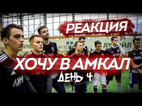 Видео: РЕАКЦИЯ НА ХОЧУ В АМКАЛ ДЕНЬ 4