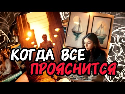 Видео: ❗Упс🔥КОГДА СИТУАЦИЯ С ЛЮБИМЫМ ПРОЯСНИТСЯ🎯Как Он ОТРЕАГИРУЕТ 🔥Таро🔮 #таро #tarot #таролог #гадание 