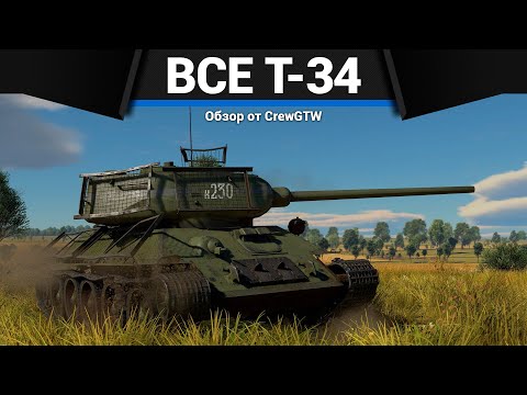 Видео: ВСЕ Т-34 В ОДНОМ ВИДЕО в War Thunder