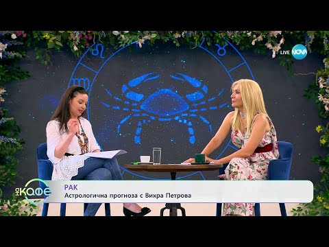 Видео: Астрологична прогноза с Вихра Петрова - „На кафе“ (17.06.2024)