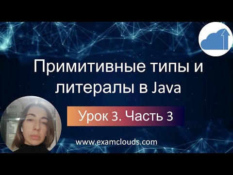 Видео: Примитивные типы данных и литералы в Java. Урок 3. Часть 3