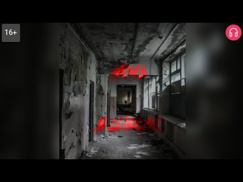 Видео: Ночь в школе. Взахлёб УЖАСЫ МИСТИКА