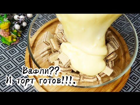 Видео: Вафли-торт за 10 минут — без муки и выпечки ❤❤#тортбезвыпечки #десерт