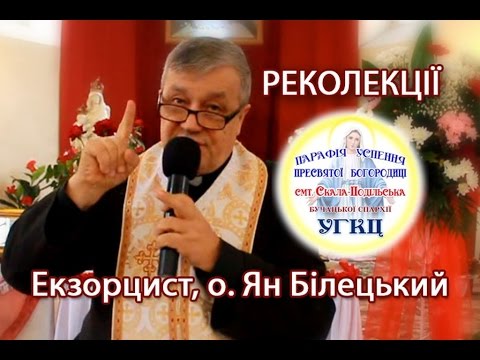 Видео: Реколекції і питання відповіді від екзорциста, о. Яна Білецького. Скала-Подільська УГКЦ