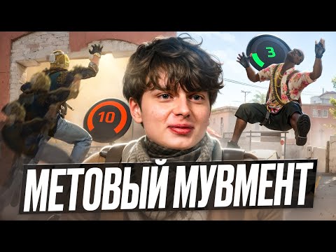 Видео: МЕТОВЫЕ ДВИЖЕНИЯ | КАК СТРЕЙФИТЬ И ВСЕ ЧТО НУЖНО ЗНАТЬ