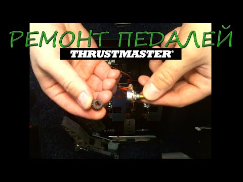 Видео: Ремонт педалей Thrustmaster T-GT T3PA. Чистка потенциометра.