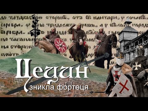 Видео: Цецинська фортеця: легенда, чи міф?