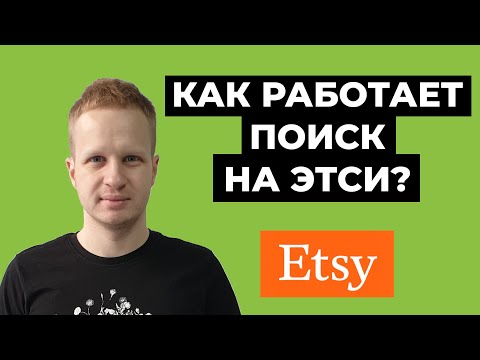 Видео: Как продавать на этси в 2021? Продвижение на Etsy. Как заполнить листинг на Etsy для чайников