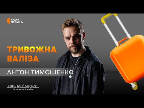 Видео: Антон Тимошенко про Притулу,  помиральну яму і коргі — експрес