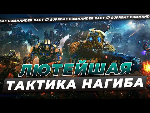 Видео: ЛЮТАЯ ТАКТИКА ОТ КОТОРОЙ ДАЖЕ КОММЕНТАТОР ВЫПАЛ В ОСАДОК В SUPREME COMMANDER