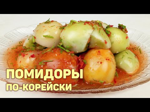 Видео: ЗЕЛЕНЫЕ ПОМИДОРЫ По-Корейски. В Острой Заливке На Зиму. КОРЕЙСКАЯ КУХНЯ Проще простого #148