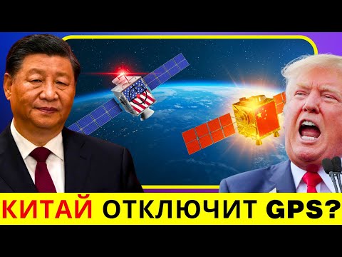 Видео: 70% планеты уже в руках Китая — и GPS США рушится!