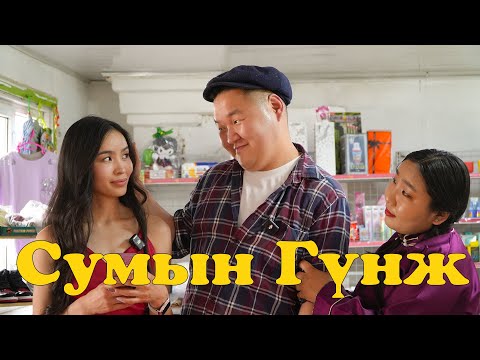 Видео: Сумын гүнж