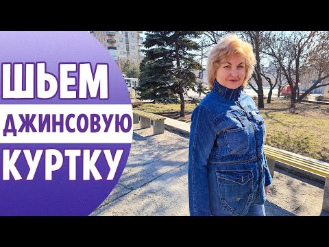 Видео: Шьем демисезонную ДЖИНСОВУЮ КУРТКУ