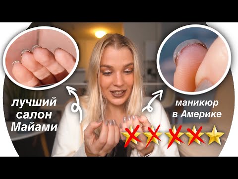 Видео: ТРЕШ-МАНИКЮР в Америке. Изуродовали Ногти💄Rina