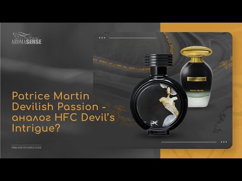 Видео: Сможет ли Patrice Martin Devilish Passion заменить HFC Devil’s Intrigue?