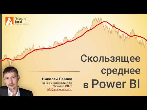 Видео: Скользящее среднее в Power BI