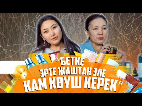 Видео: Бактыгүл Сталбековна, косметолог: “Бетке эрте жаштан эле кам көрүш керек”