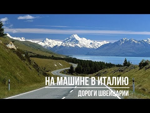 Видео: На машине в Италию. Дороги Швейцарии.