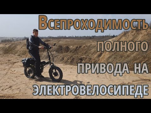 Видео: На что способен полноприводный электровелосипед: пески, пересеченка, немного снега