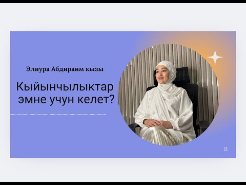 Видео: Кыйынчылыктар Эмне Учун Келет?