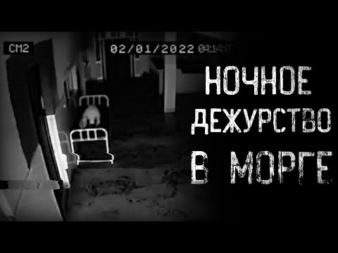 Видео: страшные истории - НОЧНОЕ ДЕЖУРСТВО В М*РГЕ | ужасы | мистика