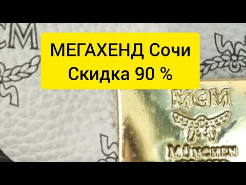 Видео: Прошлогодние находки МЕГАХЕНД Сочи скидка 90%