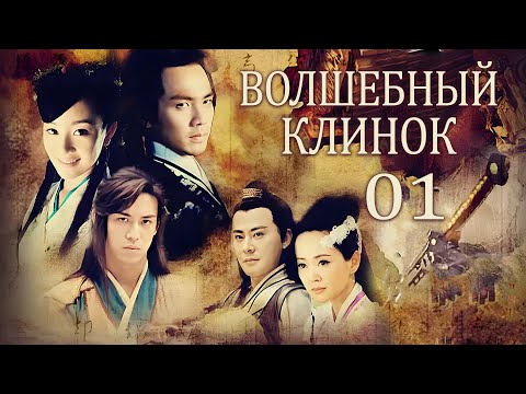 Видео: Волшебный клинок 1 серия (русская озвучка) дорама The Magic Blade