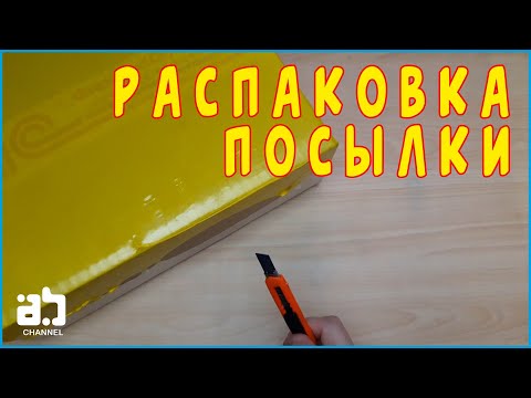Видео: Распаковка посылки с магазина 1С Интерес №27