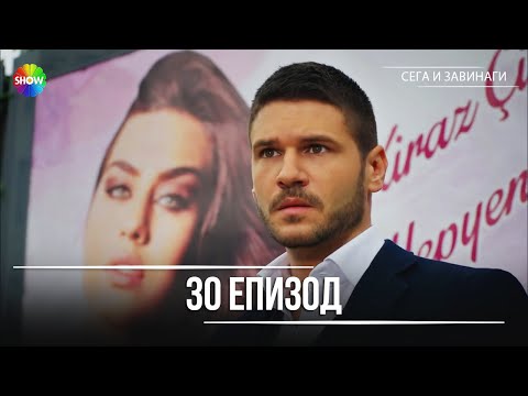 Видео: Сега и завинаги | 30. Eпизод (HD)