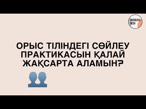 Видео: Орыс тілі практикасын қалай жақсарта аламын?