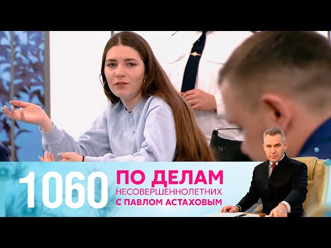 Видео: По делам несовершеннолетних | Выпуск 1060