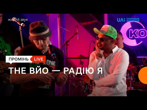 Видео: THE ВЙО. «Радію Я» .Промінь живий.
