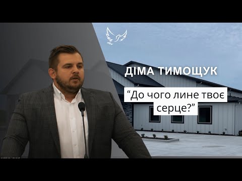 Видео: Діма Тимощук - Проповідь - До чого лине твоє серце?